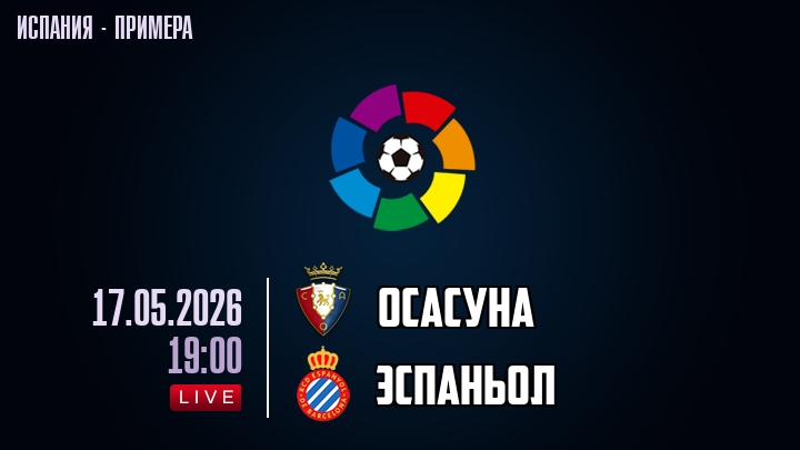 Осасуна — Эспаньол, смотреть онлайн 17 мая 2026