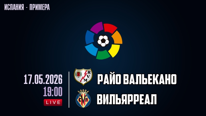 Райо Вальекано — Вильярреал, смотреть онлайн 17 мая 2026