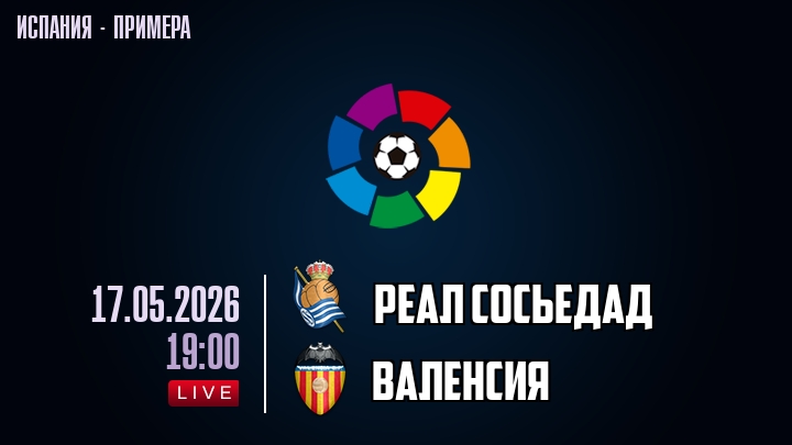 Реал Сосьедад — Валенсия, смотреть онлайн 17 мая 2026