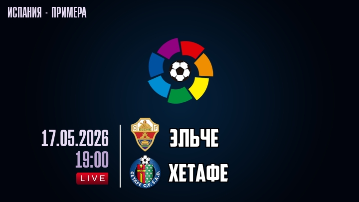 Эльче — Хетафе, смотреть онлайн 17 мая 2026
