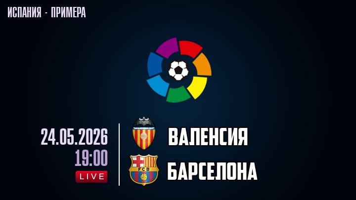 Валенсия — Барселона, смотреть онлайн 24 мая 2026