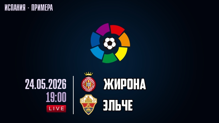Жирона — Эльче, смотреть онлайн 24 мая 2026