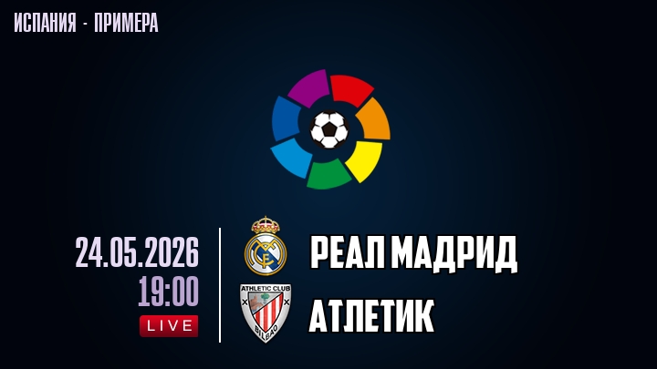 Реал Мадрид — Атлетик, смотреть онлайн 24 мая 2026
