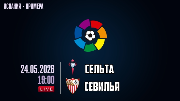 Сельта — Севилья, смотреть онлайн 24 мая 2026