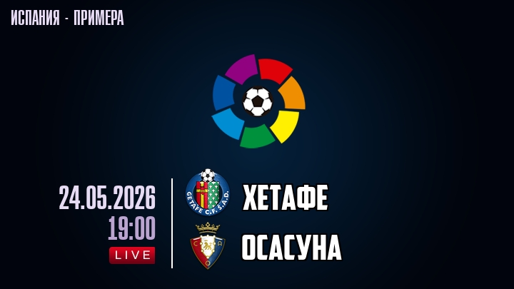 Хетафе — Осасуна, смотреть онлайн 24 мая 2026