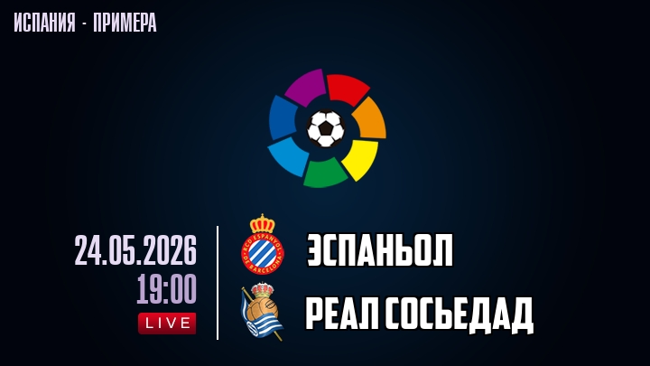 Эспаньол — Реал Сосьедад, смотреть онлайн 24 мая 2026