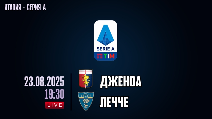 Дженоа — Лечче, смотреть онлайн 23 августа 2025