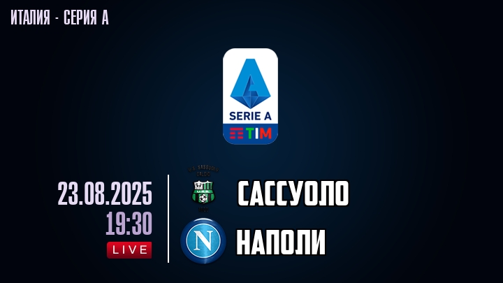Сассуоло — Наполи, смотреть онлайн 23 августа 2025