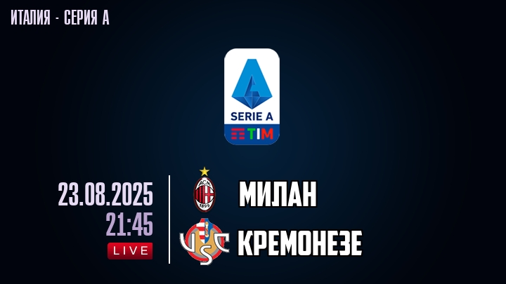 Милан — Кремонезе, смотреть онлайн 23 августа 2025