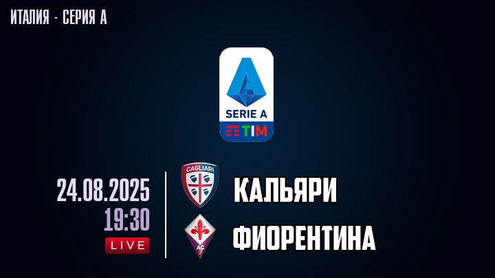 Кальяри — Фиорентина, смотреть онлайн 24 августа 2025