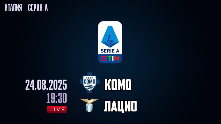 Комо — Лацио, смотреть онлайн 24 августа 2025