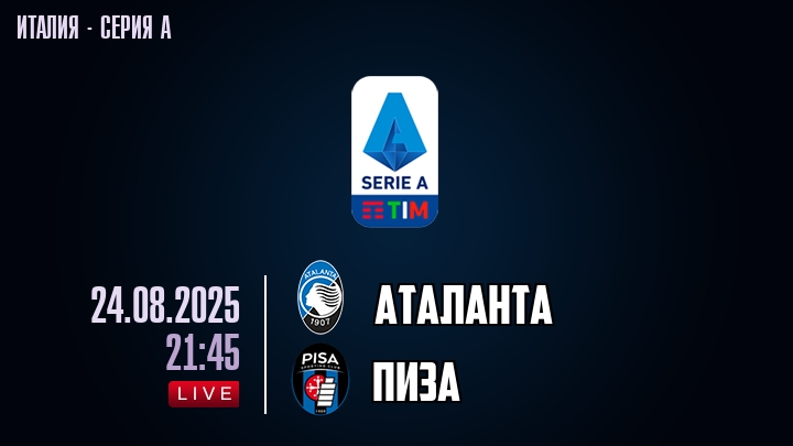 Аталанта — Пиза, смотреть онлайн 24 августа 2025