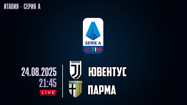 Ювентус — Парма, смотреть онлайн 24 августа 2025