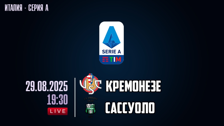 Кремонезе — Сассуоло, смотреть онлайн 29 августа 2025