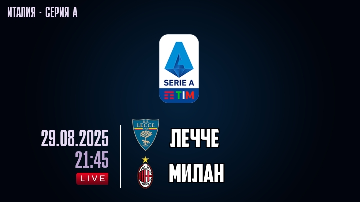 Лечче — Милан, смотреть онлайн 29 августа 2025