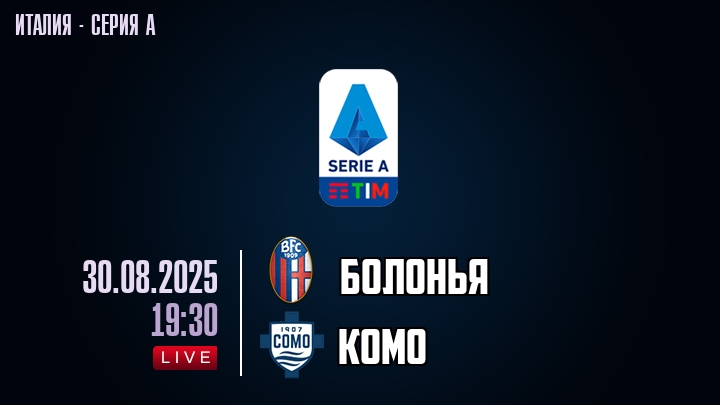 Болонья — Комо, смотреть онлайн 30 августа 2025