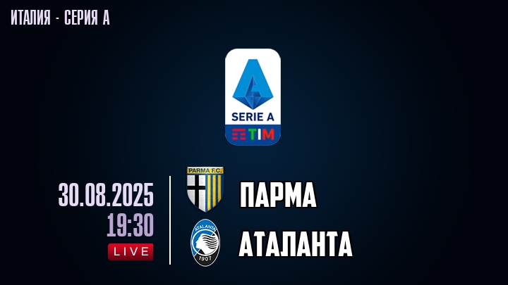 Парма — Аталанта, смотреть онлайн 30 августа 2025