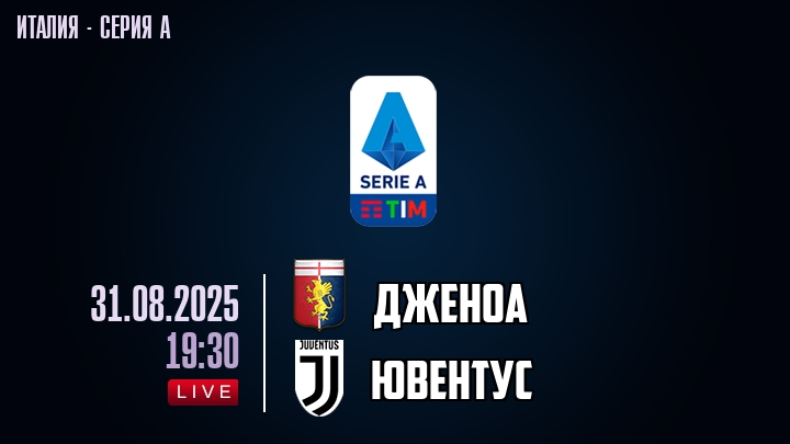 Дженоа — Ювентус, смотреть онлайн 31 августа 2025
