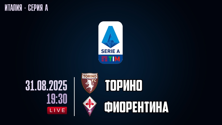 Торино — Фиорентина, смотреть онлайн 31 августа 2025