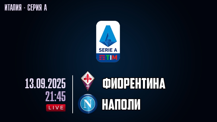Фиорентина — Наполи, смотреть онлайн 13 сентября 2025