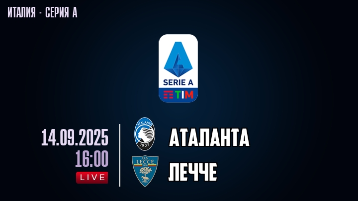 Аталанта — Лечче, смотреть онлайн 14 сентября 2025