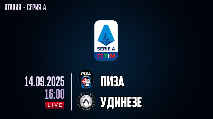 Пиза — Удинезе, смотреть онлайн 14 сентября 2025