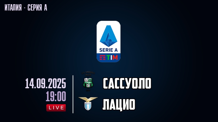 Сассуоло — Лацио, смотреть онлайн 14 сентября 2025
