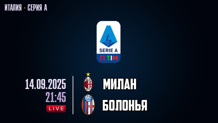 Милан — Болонья, смотреть онлайн 14 сентября 2025