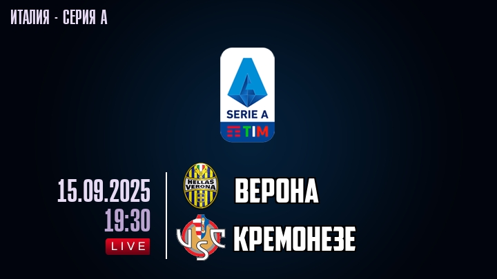 Верона — Кремонезе, смотреть онлайн 15 сентября 2025
