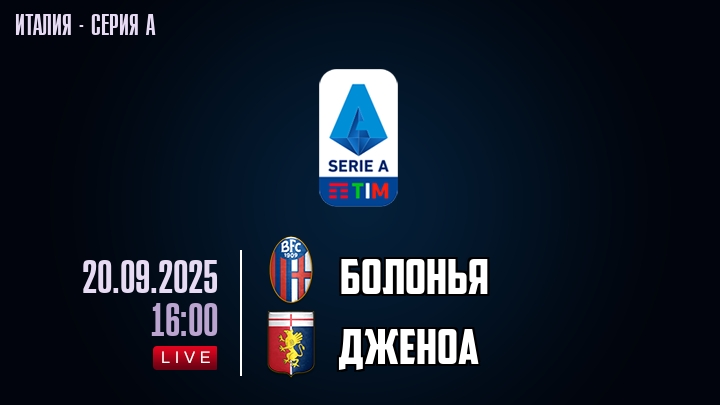 Болонья — Дженоа, смотреть онлайн 20 сентября 2025