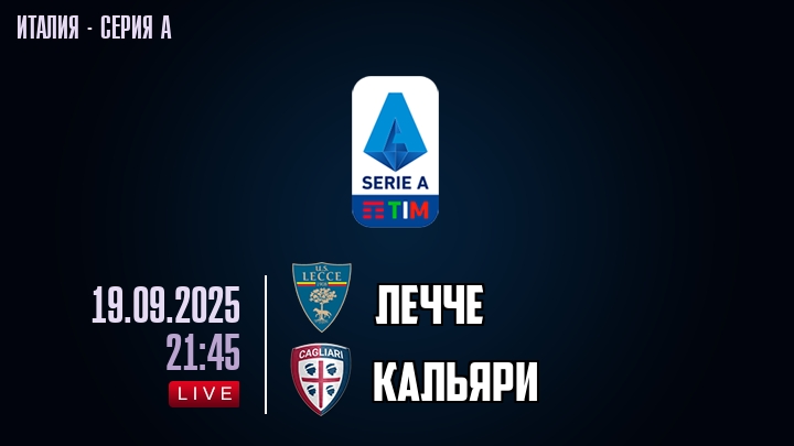 Лечче — Кальяри, смотреть онлайн 19 сентября 2025