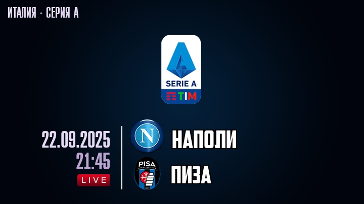 Наполи — Пиза, смотреть онлайн 22 сентября 2025