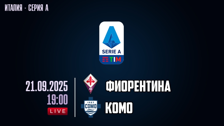 Фиорентина — Комо, смотреть онлайн 21 сентября 2025
