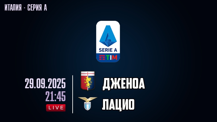 Дженоа — Лацио, смотреть онлайн 29 сентября 2025