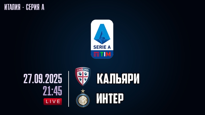 Кальяри — Интер, смотреть онлайн 27 сентября 2025