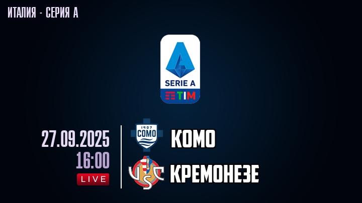 Комо — Кремонезе, смотреть онлайн 27 сентября 2025