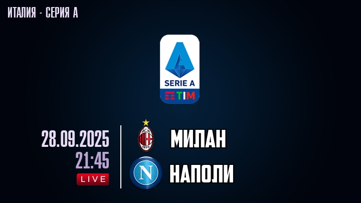 Милан — Наполи, смотреть онлайн 28 сентября 2025