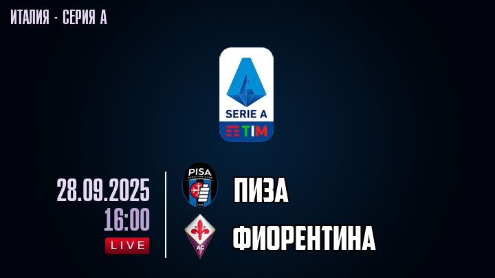 Пиза — Фиорентина, смотреть онлайн 28 сентября 2025