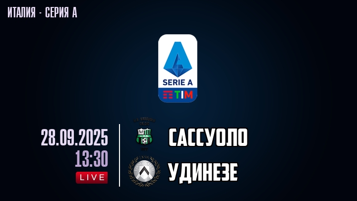 Сассуоло — Удинезе, смотреть онлайн 28 сентября 2025