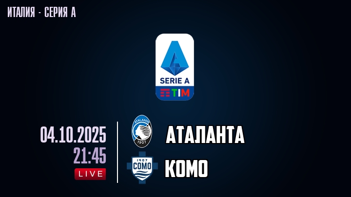 Аталанта — Комо, смотреть онлайн 4 октября 2025