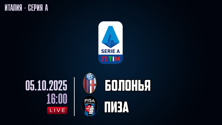 Болонья — Пиза, смотреть онлайн 5 октября 2025