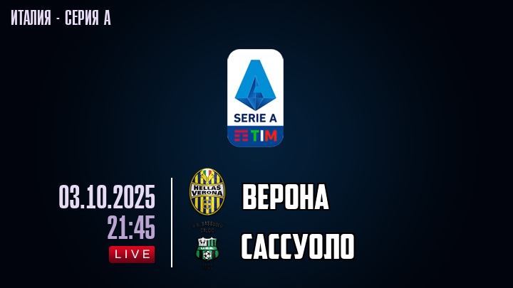 Верона — Сассуоло, смотреть онлайн 3 октября 2025