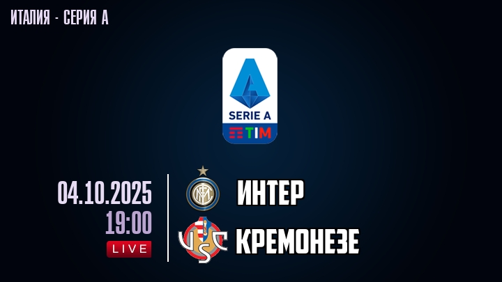 Интер — Кремонезе, смотреть онлайн 4 октября 2025