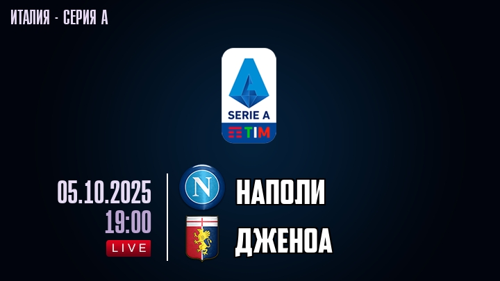 Наполи — Дженоа, смотреть онлайн 5 октября 2025