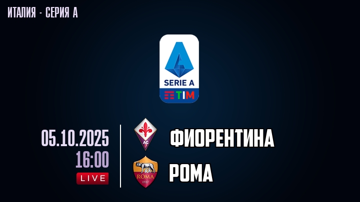 Фиорентина — Рома, смотреть онлайн 5 октября 2025