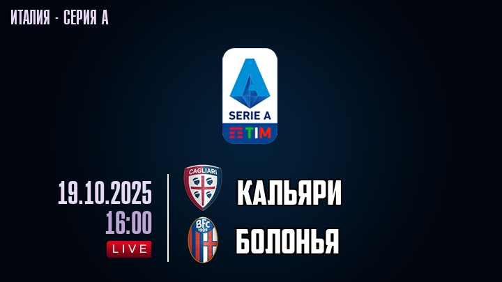 Кальяри — Болонья, смотреть онлайн 19 октября 2025