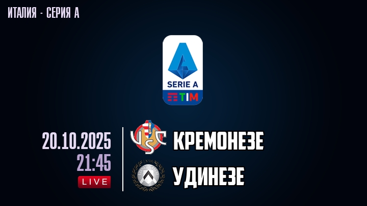 Кремонезе — Удинезе, смотреть онлайн 20 октября 2025