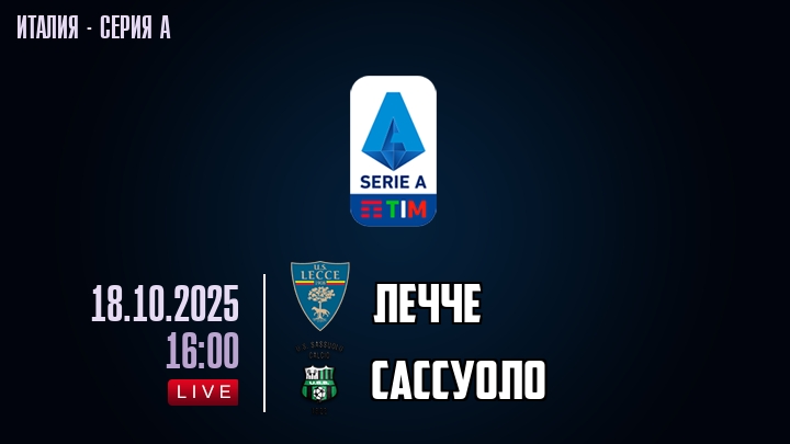 Лечче — Сассуоло, смотреть онлайн 18 октября 2025