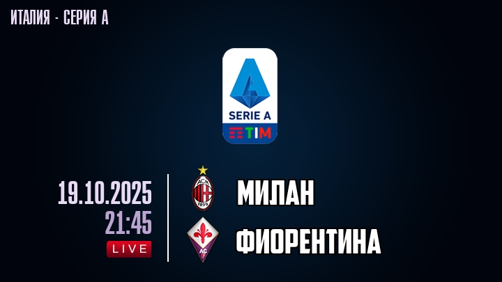 Милан — Фиорентина, смотреть онлайн 19 октября 2025