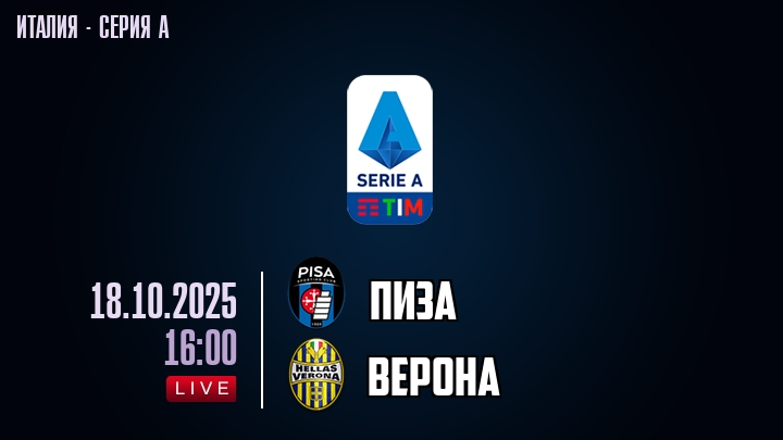 Пиза — Верона, смотреть онлайн 18 октября 2025